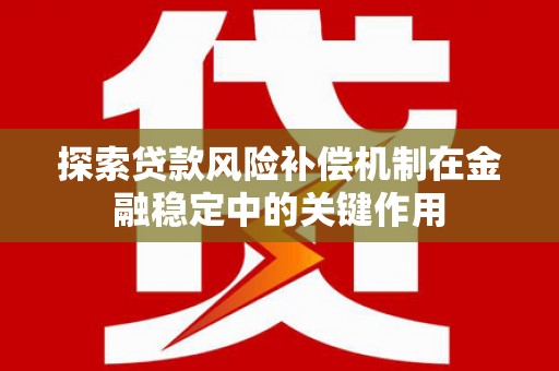 潼关探索贷款风险补偿机制在金融稳定中的关键作用
