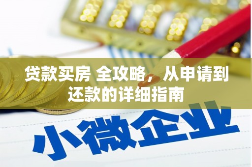 潼关贷款买房 全攻略，从申请到还款的详细指南