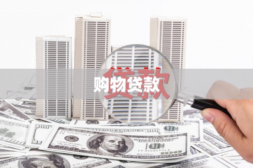 潼关购物贷款
