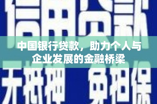 潼关中国银行贷款，助力个人与企业发展的金融桥梁