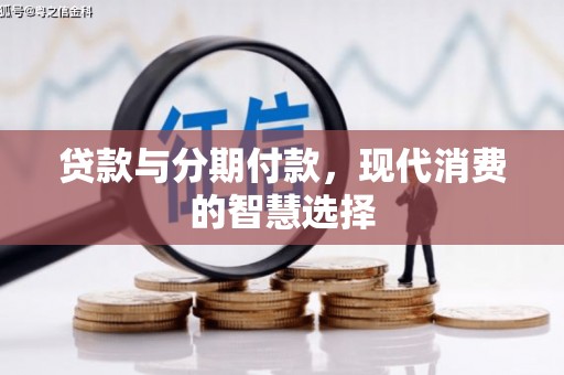 潼关贷款与分期付款，现代消费的智慧选择