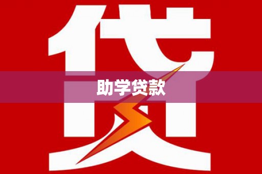 潼关助学贷款