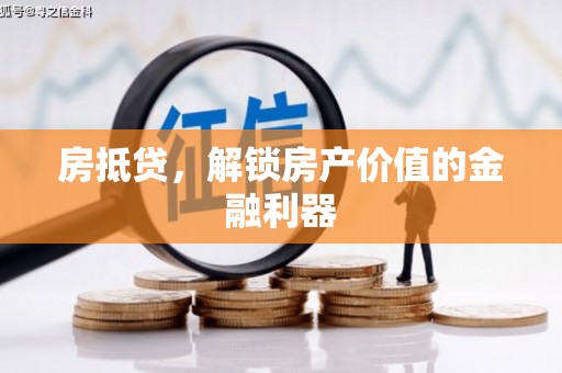 潼关房抵贷，解锁房产价值的金融利器