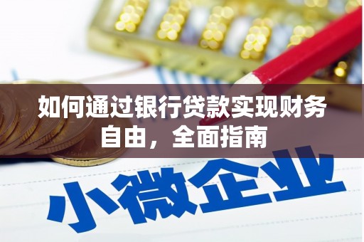 潼关如何通过银行贷款实现财务自由，全面指南