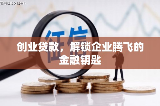 潼关创业贷款，解锁企业腾飞的金融钥匙
