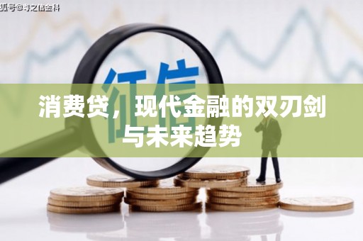 潼关消费贷，现代金融的双刃剑与未来趋势