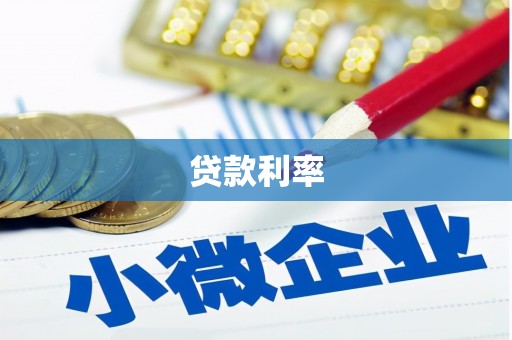 潼关贷款利率