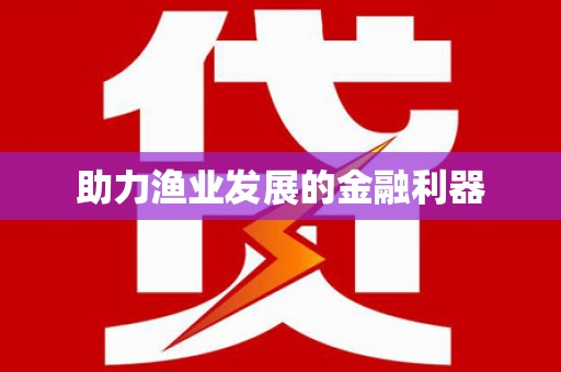 潼关助力渔业发展的金融利器