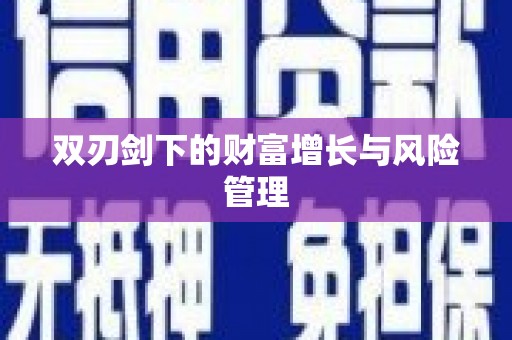 潼关双刃剑下的财富增长与风险管理