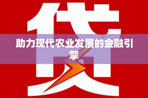 潼关助力现代农业发展的金融引擎
