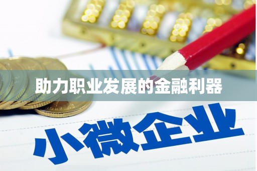 潼关助力职业发展的金融利器