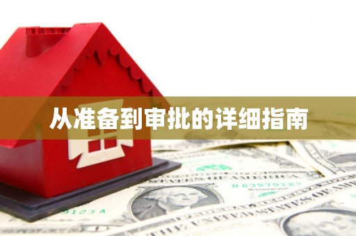潼关从准备到审批的详细指南