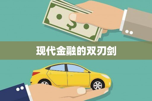 潼关现代金融的双刃剑