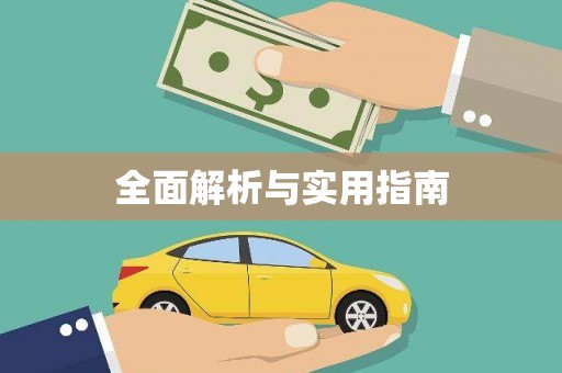 潼关全面解析与实用指南