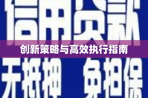 潼关创新策略与高效执行指南