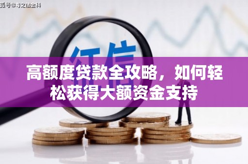 潼关高额度贷款全攻略，如何轻松获得大额资金支持