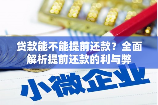 潼关贷款能不能提前还款？全面解析提前还款的利与弊