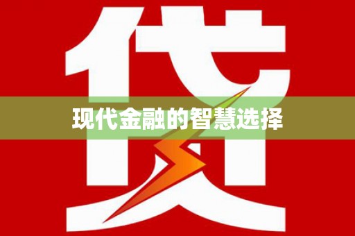 潼关现代金融的智慧选择