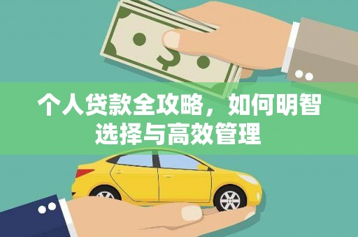 潼关个人贷款全攻略，如何明智选择与高效管理