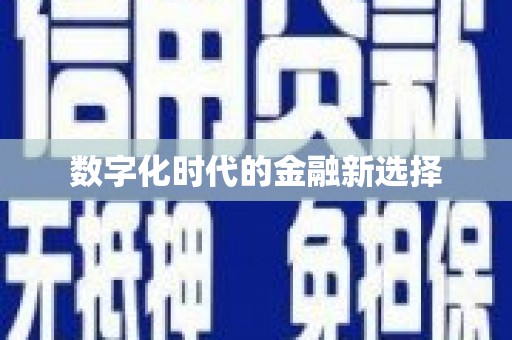 潼关数字化时代的金融新选择
