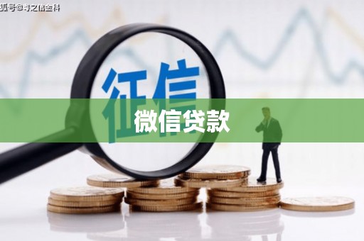 潼关微信贷款