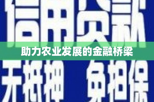 潼关助力农业发展的金融桥梁