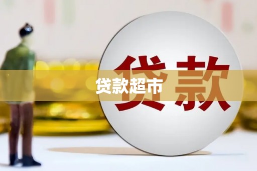 潼关贷款超市