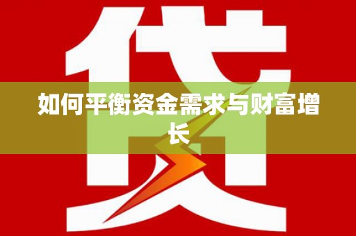 潼关如何平衡资金需求与财富增长
