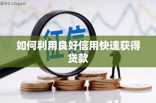 潼关如何利用良好信用快速获得贷款