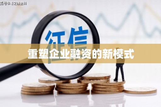 潼关重塑企业融资的新模式