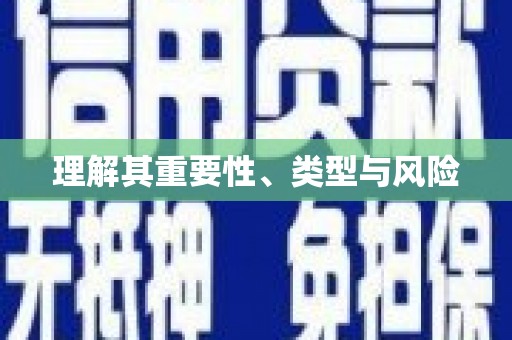 潼关理解其重要性、类型与风险