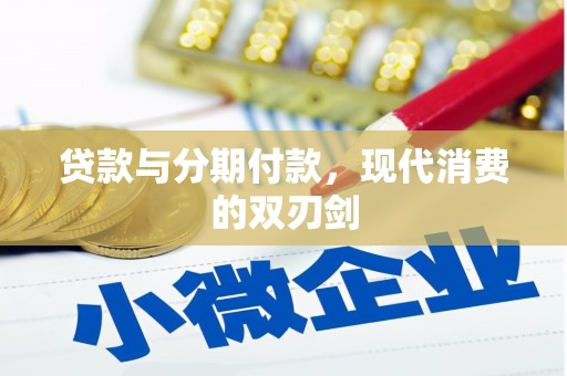 潼关贷款与分期付款，现代消费的双刃剑
