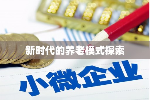 潼关新时代的养老模式探索