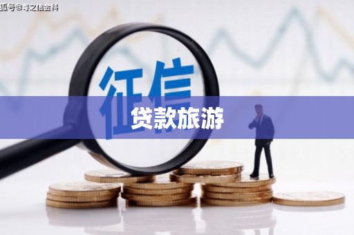 潼关贷款旅游