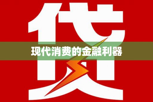 潼关现代消费的金融利器