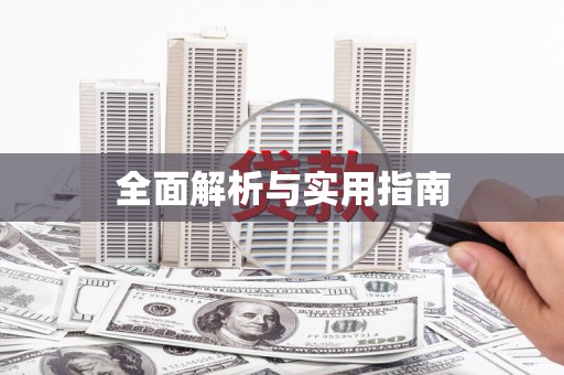 潼关全面解析与实用指南