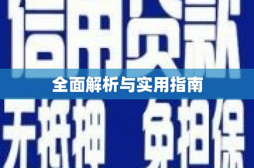 潼关全面解析与实用指南