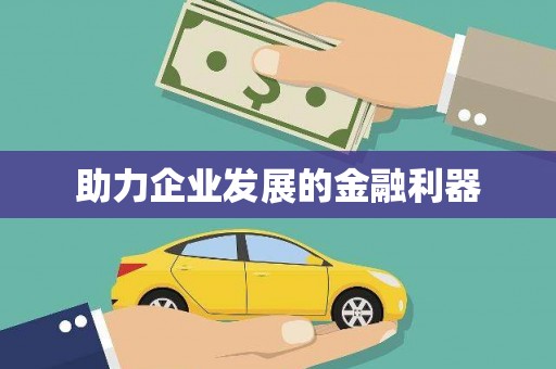 潼关助力企业发展的金融利器