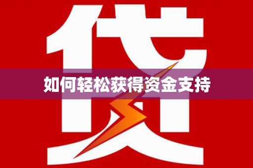 潼关如何轻松获得资金支持