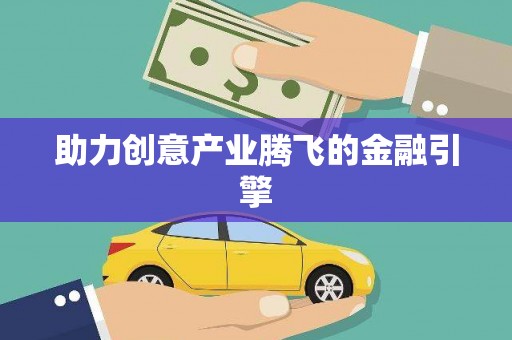 潼关助力创意产业腾飞的金融引擎