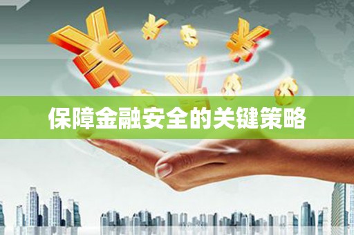 潼关保障金融安全的关键策略