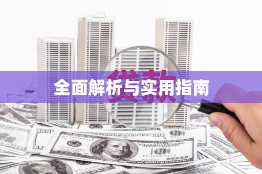 潼关全面解析与实用指南