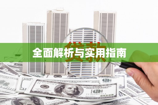 潼关全面解析与实用指南