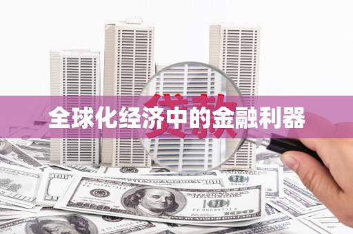 潼关全球化经济中的金融利器