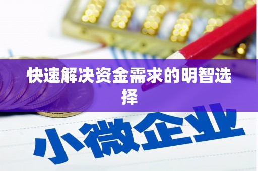 潼关快速解决资金需求的明智选择