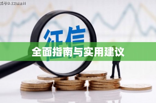 潼关全面指南与实用建议