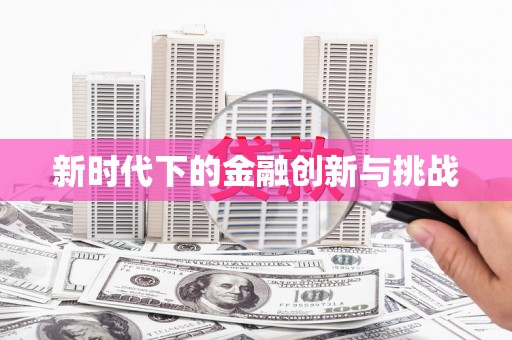 潼关新时代下的金融创新与挑战