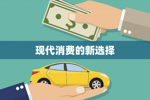 潼关现代消费的新选择
