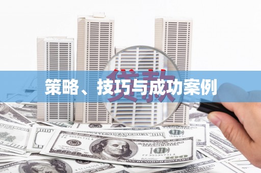 潼关策略、技巧与成功案例