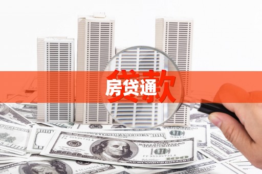 潼关房贷通